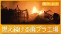 茨城・坂東市の廃プラ工場で火災 収まらぬ炎と風 延焼恐れる住民、眠れぬ一夜