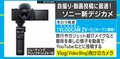 自撮りに最適な機能が満載! Vlog向けのデジカメがSONYより新発売