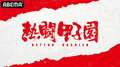 『熱闘甲子園』の見逃し配信はある？ABEMAでの視聴方法を解説