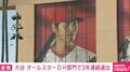 大谷翔平選手 オールスターDH部門で3年連続選出