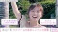 元乃木坂46高山一実、美ボディ際立つ水着姿にファン大興奮「スタイル異次元過ぎ」「めっちゃサービスショットやん」