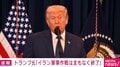 トランプ氏「イラン軍事作戦はまもなく終了」