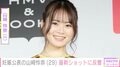 ７月に妊娠公表・元乃木坂46 山崎怜奈、最新ショットに「妊婦なの忘れていた」「えっ かわよ…」などの反響