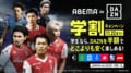 「ABEMA de DAZN 学割キャンペーン」を期間限定で提供！ “半額”の年間16000円で国内外サッカーコンテンツなどを視聴可能
