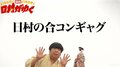 バナナマン日村がよく使った“合コンギャグ”とは？「これ、めちゃくちゃウケる」