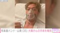 「35歳の健康体でまさか」和楽器バンド・山葵が大腸がん手術 ベッド上の姿公開で決意語る