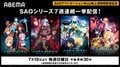 祝・最新作配信開始!『ソードアート・オンライン』シリーズを7月19日よりABEMAで7週連続無料一挙配信