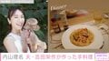 内山理名、夫・吉田栄作が作った夕飯を披露「幸せそうで羨ましい」「こういうの作ってくれる旦那さんいいなぁ」と反響