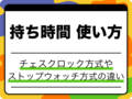 将棋の「持ち時間」とは？チェスクロックとの違いや1分将棋の緊迫感を解説