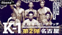 K-1 冬のビッグマッチ!第2弾 名古屋 | 無料のインターネットテレビは【AbemaTV(アベマTV)】