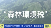 森林ゼロ渋谷区にも交付!? “1人1000円”森林環境税