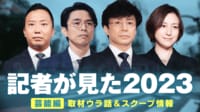 記者が見た2023～芸能編～ 取材ウラ話&スクープ情報