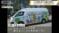【映像】バス置き去り女児死亡　降車時に園児全員の確認せず