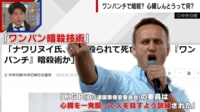 【映像】ナワリヌイ氏 “KGB流 心臓ワンパンチで暗殺”説を検証