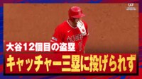 【映像】速すぎ!大谷翔平12個目の盗塁に捕手も投げられず