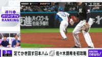 【映像】足でかき回す日本ハム M佐々木朗希を初攻略