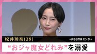 松井玲奈“おジャ魔女どれみ”を溺愛