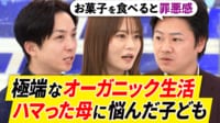 【映像】母が“極端なオーガニック生活”ハマる親に子供は苦悩...当事者に聞く本音と実態