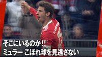 【映像】そこにいるのか！ ミュラー、こぼれ球を見逃さない 