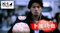 K-1 WORLD GP 「卜部功也」 一挙放送! | AbemaTV