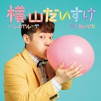 横山だいすけ『ぷふぇ～～』
