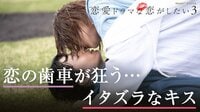 act.7 イタズラなキス!?15分拡大SP