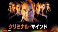 クリミナル・マインド/FBI vs. 異常犯罪(吹替) - シーズン1 | ドラマ | 無料で動画＆見逃し配信を見るなら【ABEMAビデオ】
