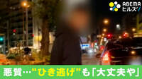 悪質 “ひき逃げ”も「大丈夫や」