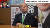 【映像】「常軌を逸している」鈴木宗男氏、維新の除名処分に猛反論