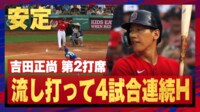 【映像】”らしい”ヒットで4試合連続安打をマークした吉田正尚