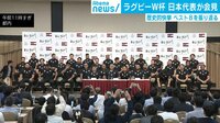 ラグビー日本代表会見ダイジェスト