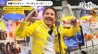 フレディ（安元洋貴）vsフレディ（仲村宗悟）!?