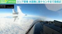 ぶつかる！ 米軍機F-16にロシア軍機が“数十センチ”まで接近した瞬間