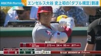 エンゼルス大谷、史上初の「ダブル規定」到達!