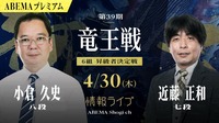 【情報LIVE】第39期 竜王戦 6組 昇級者決定戦 小倉久史八段 対 近藤正和七段