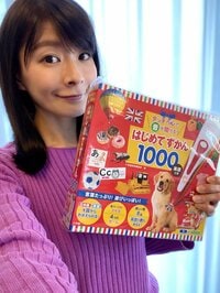 八田亜矢子『はじめてずかん1000』