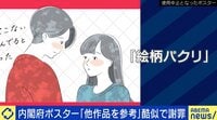 【映像】“絵柄パクリ”? 内閣府ポスターが掲載中止