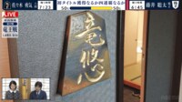 【映像】3000万投資!?こだわりの対局室「竜悠」の間