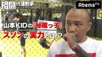 【無料】格闘代理戦争-本編-#2 魔裟斗が選ぶ原石&KIDの秘蔵っ子「スソン」の実力とは!? - Abemaビデオ | AbemaTV(アベマTV)
