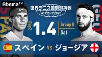 【スペイン vs ジョージア】世界テニス国別対抗戦 ATPカップ2020 | 無料のインターネットテレビは【AbemaTV(アベマTV)】