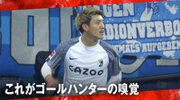 「ゴールハンターの嗅覚」堂安律にボールが転がってくる