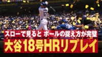 【映像】大谷翔平、速さも角度の完璧 特大137メートル弾