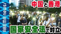 香港100万人デモから1年 世界に与える影響とは?