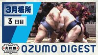 【映像】三日目の見どころダイジェスト