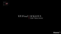 恋愛ドラマな恋がしたい3 - ドラマ - EP.Final 本気のキス