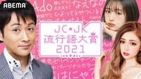JC・JK流行語大賞2021