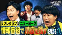 しくじり学園 お笑い研究部「情報番組で爪痕を残すを考える」番宣インタビュー