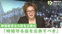 【映像】賛否真っ二つ“時短拒否”で「公表」も