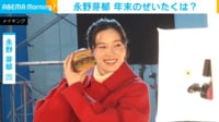 【映像】バーガーに頬を寄せる永野芽郁