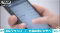 社会ニュース - 違法ダウンロードの範囲拡大へ 漫画や写真など対象 | 動画視聴は【Abemaビデオ(AbemaTV)】